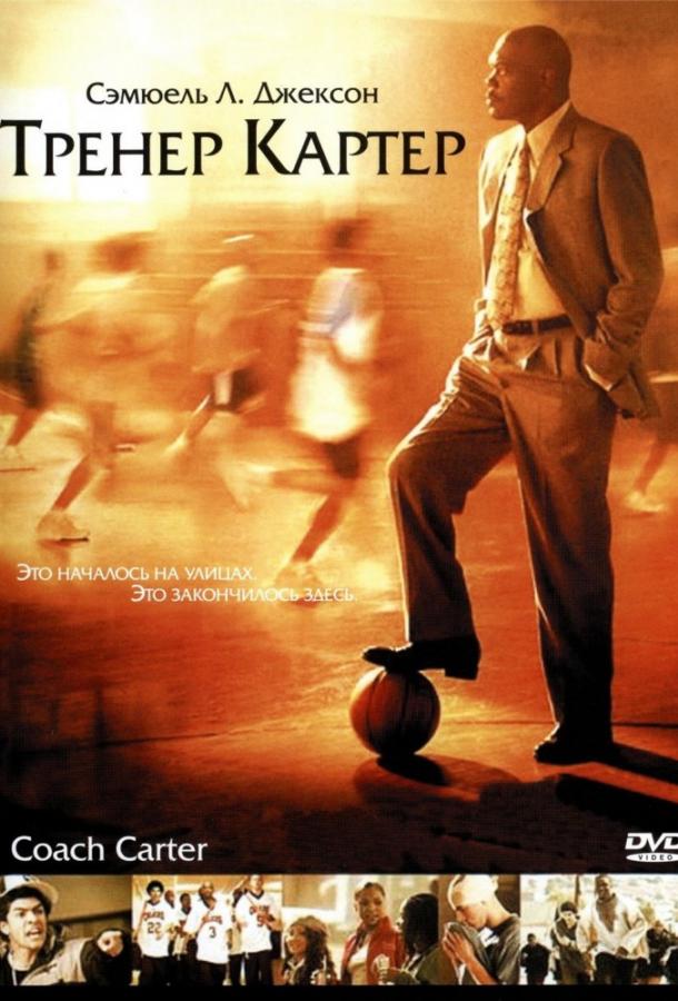 Фильм Тренер Картер 2005 года смотреть онлайн в хорошем качестве